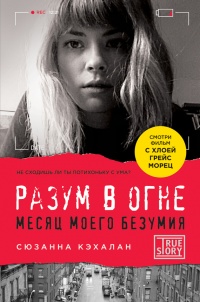 Книга Разум в огне. Месяц моего безумия