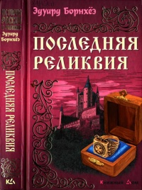 Книга Последняя реликвия