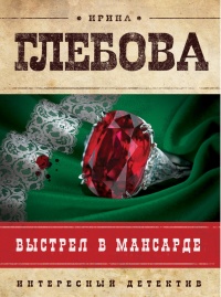 Книга Выстрел в мансарде