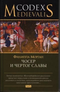 Книга Чосер и чертог славы