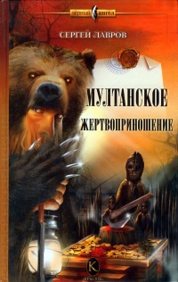 Книга Мултанское жертвоприношение