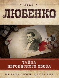 Книга Тайна персидского обоза