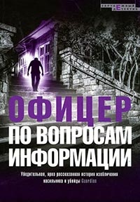 Книга Офицер по вопросам информации