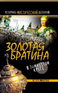 Книга Золотая братина. В замкнутом круге