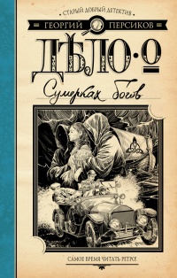 Книга Дело о Сумерках богов