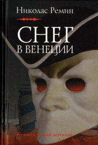 Книга Снег в Венеции