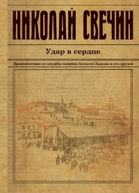 Книга Удар в сердце (сборник)