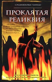 Книга Проклятая реликвия