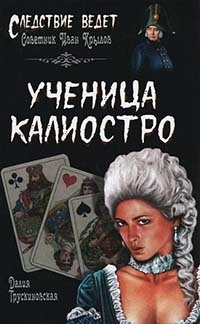 Книга Ученица Калиостро