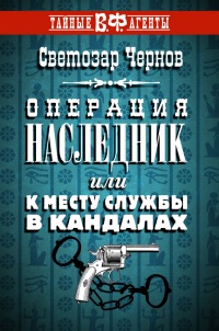 Книга Операция «Наследник», или К месту службы в кандалах