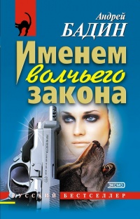 Книга Именем волчьего закона