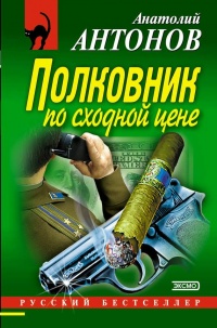 Книга Полковник по сходной цене