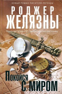 Книга Покойся с миром