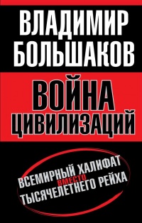 Книга Война цивилизаций. Всемирный халифат вместо тысячелетнего рейха