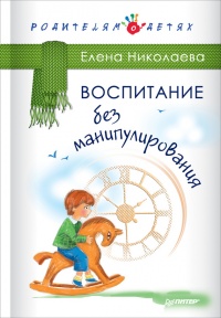 Книга Воспитание без манипулирования