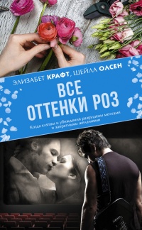 Книга Все оттенки роз