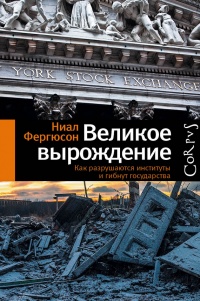 Книга Великое вырождение. Как разрушаются институты и гибнут государства