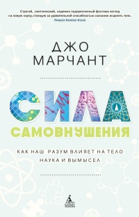 Книга Сила самовнушения. Как наш разум влияет на тело. Наука и вымысел