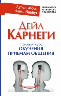 Книга Дейл Карнеги. Полный курс обучения приемам общения