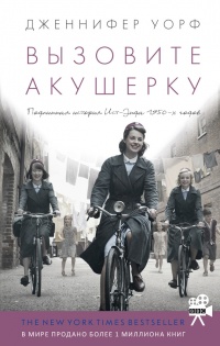 Книга Вызовите акушерку