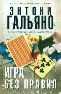 Книга Игра без правил