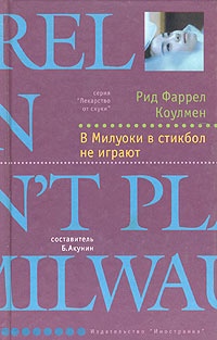 Книга В Милуоки в стикбол не играют