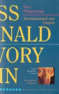 Книга Насмешливый лик Смерти