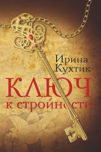 Книга Ключ к стройности