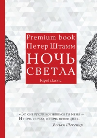 Книга Ночь светла