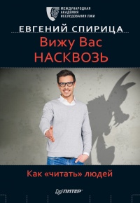 Книга Вижу вас насквозь. Как «читать» людей