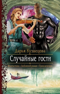 Книга Случайные гости