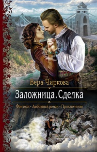 Книга Заложница. Сделка