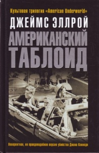 Книга Американский таблоид