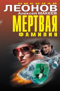 Книга Мертвая фамилия