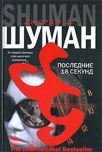 Книга Последние 18 секунд