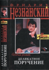 Книга Деликатное поручение