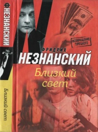 Книга Близкий свет