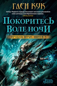 Книга Покоритесь воле Ночи