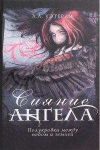 Книга Сияние ангела