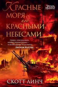 Книга Красные моря под красными небесами