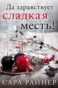 Книга Да здравствует сладкая месть!