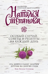 Книга Особый случай. Советы и рецепты на каждый день