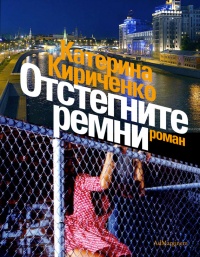 Книга Отстегните ремни