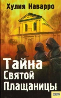 Книга Тайна Святой Плащаницы