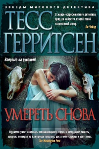 Книга Умереть снова