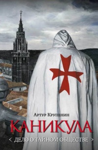 Книга Каникула (Дело о тайном обществе)