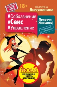 Книга #Соблазнение #Секс #Управление. Приручи Женщину! Инструкция по применению