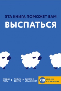 Книга Эта книга поможет вам выспаться