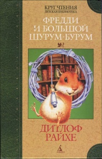 Книга Фредди и большой шурум-бурум