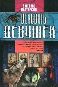 Книга Целовать девушек